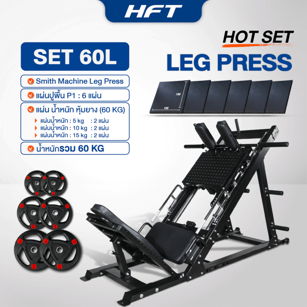 สมิทแมชชีน HOMEFITTOOLS รุ่น LEG PRESS SET 60L